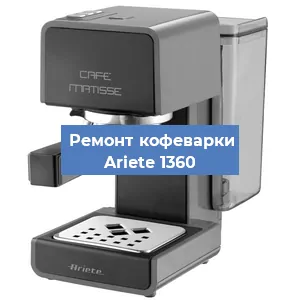 Замена | Ремонт термоблока на кофемашине Ariete 1360 в Волгограде